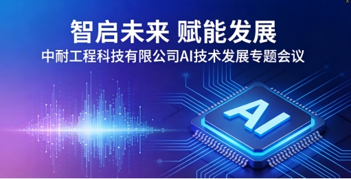 Smart Technologies Shaping the Future, Empowering Development – Zhongnai Engineering Technology Co., Ltd. Holds Special Meeting on AI Technology Development